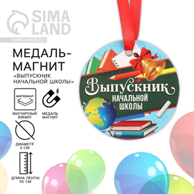 Медаль-магнит "Выпускник начальной школы ", доска, диам. 6 см