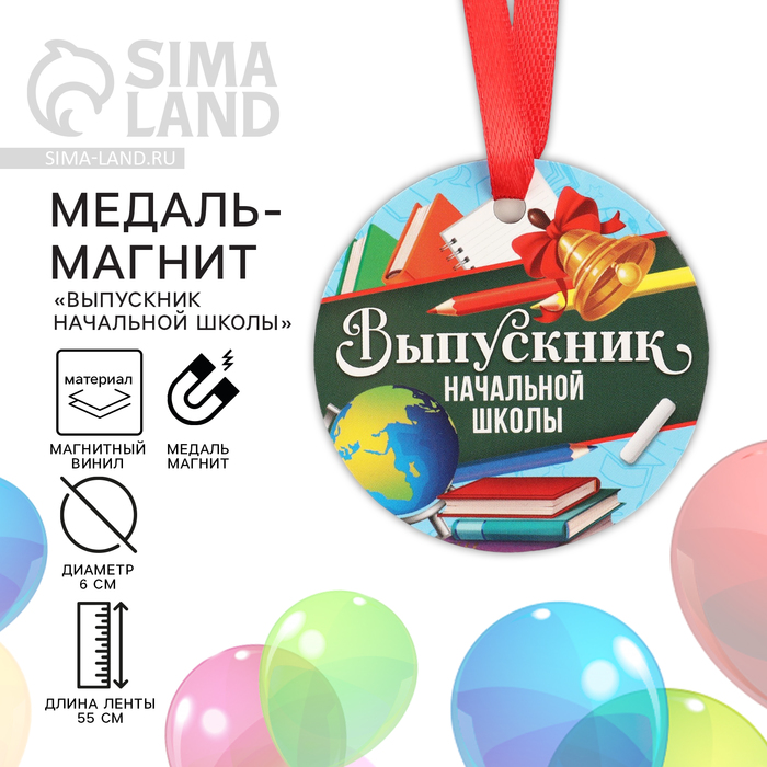 Медаль-магнит на Выпускной «Выпускник начальной школы», диам. 6 см - Фото 1