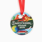 Медаль-магнит «Выпускник начальной школы», d=6 см - Фото 2