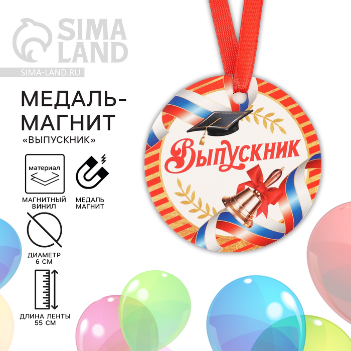 Медаль-магнит на Выпускной «Выпускник», диам. 6 см - Фото 1