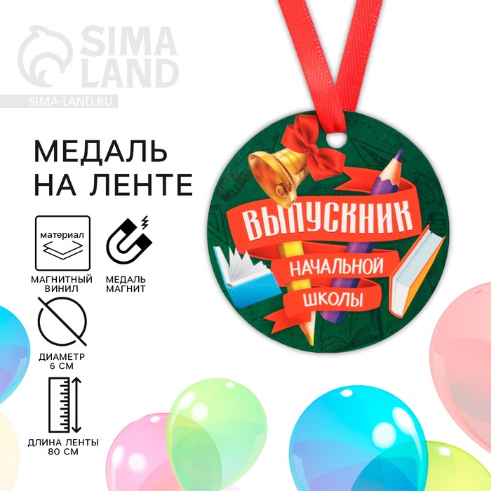 Медаль-магнит "Выпускник начальной школы ", школьные предметы, диам. 6 см