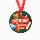 Медаль-магнит на Выпускной «Выпускник начальной школы», диам. 6 см - Фото 2
