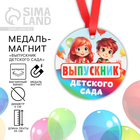 Медаль-магнит "Выпускник детского сада ", детишки, диам. 6 см