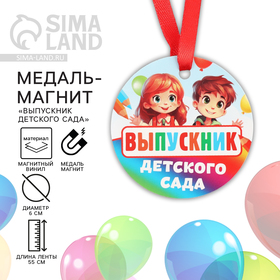 Медаль-магнит "Выпускник детского сада ", детишки, диам. 6 см