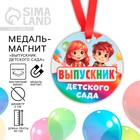 Медаль-магнит "Выпускник детского сада ", детишки, диам. 6 см (10 шт) - фото 807064247