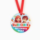Медаль-магнит на Выпускной «Выпускник детского сада», диам. 6 см - Фото 2
