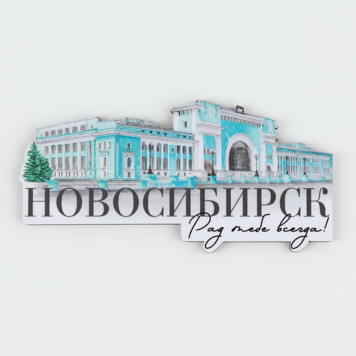 Магнит дерево "Новосибирск"