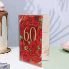 Открытка "С Юбилеем! 60" красные розы, 19х29 см (комплект 10 шт) - фото 23676267