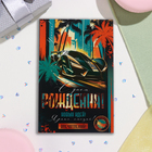 Открытка "С Днём Рождения!" тиснение, конгрев, пальмы, 12,5х19,4 см (комплект 10 шт) - фото 23676322