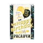 Гирлянда "Happy birthday, красавчик!" чёрный цвет, 450 см - фото 23666317