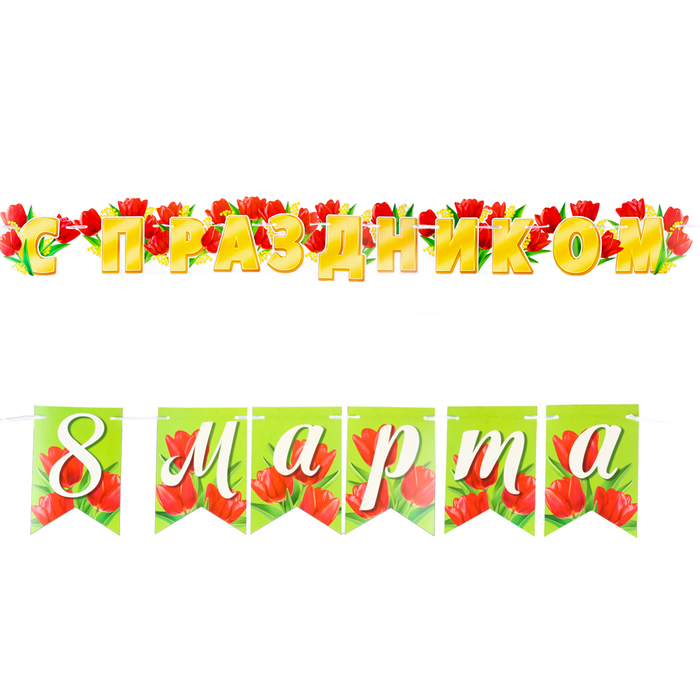 Гирлянда «С Праздником 8 Марта!», 400 см - Фото 1