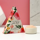 Соль для ванны «Только для тебя», 150 г, аромат французской ванили, ЧИСТОЕ СЧАСТЬЕ - Фото 1