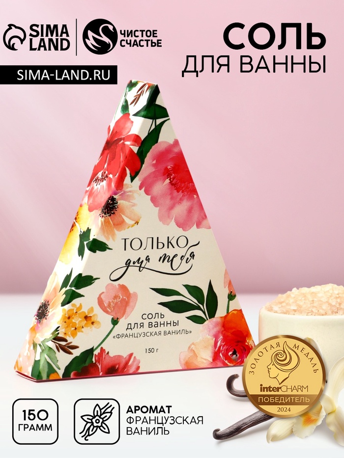 Соль для ванны «Только для тебя», 150 г, аромат французской ванили, Чистое счастье - Фото 1