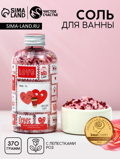 Соль для ванны с лепестками роз «Любовь - это...», 370 г, Чистое счастье