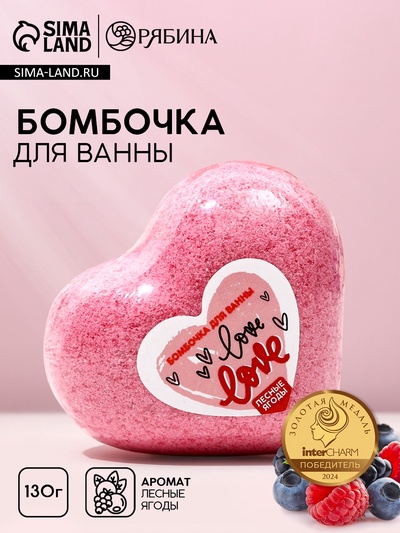 Бомбочка для ванны Love, 130 г, аромат лесных ягод, Чистое счастье