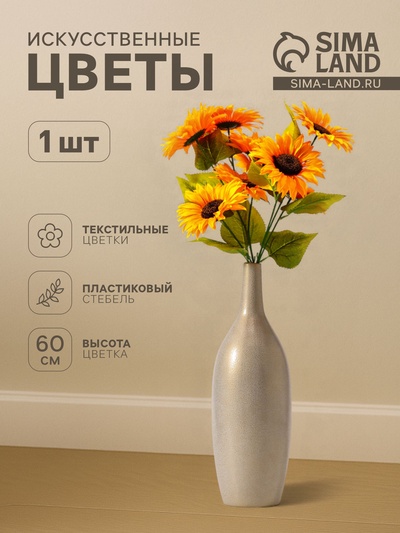 Цветы искусственные «Подсолнух галант», h=60 см, d=12 см, оранжевые
