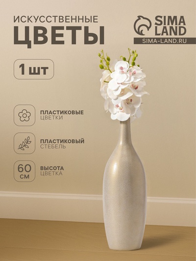 Цветы искусственные «Орхидея экстра галант», h=60 см, d=8 см, белые