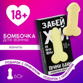 Бомбочка для ванны «Забей», 60 г, аромат ванили, 18+, ЧИСТОЕ СЧАСТЬЕ 10107847