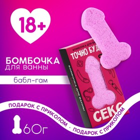 Бомбочка для ванны «Точно будет кекс», 60 г, аромат бабл-гам, 18+, ЧИСТОЕ СЧАСТЬЕ