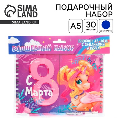 Подарочный набор, двойной блокнот с заданиями и ручка «Волшебные единороги. 8 марта»