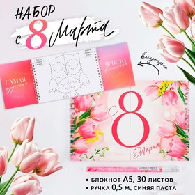 Подарочный набор, двойной блокнот с заданиями и ручка «С 8 марта» 10019505