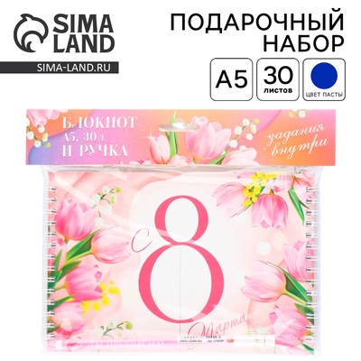 Подарочный набор, двойной блокнот с заданиями и ручка «С 8 марта»