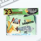 Подарочный набор, двойной блокнот на гребне с заданиями 15×12 см, 30 л. и ручка «23 февраля: Я тебя защитю» - Фото 13