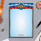 Грамота "Символика РФ" синяя рамка, бумага, А4 - фото 321038302