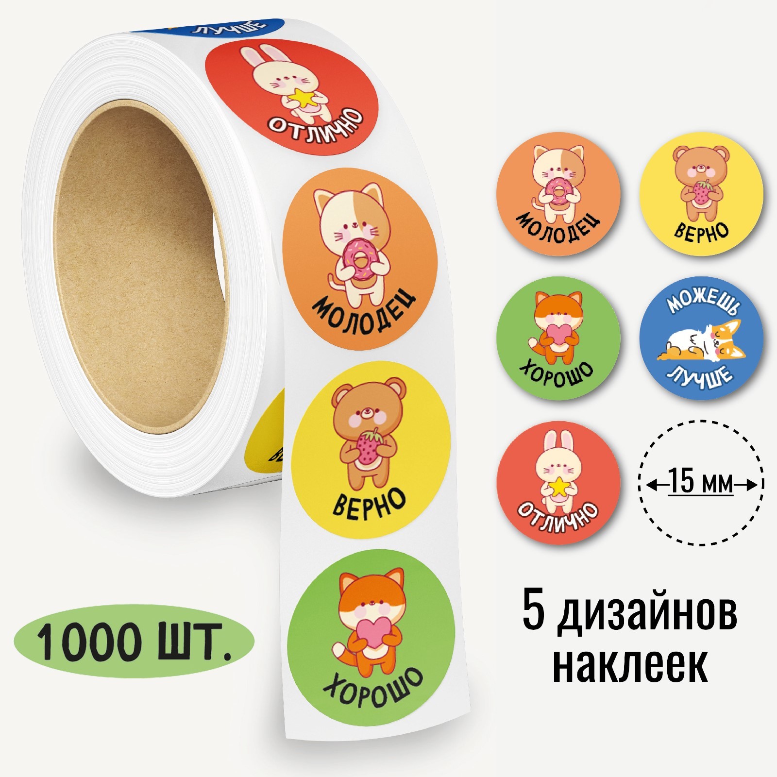 Наклейки в рулоне "Зверята - 1" диаметр 1,5 см, 1000 шт. (10324099 ...