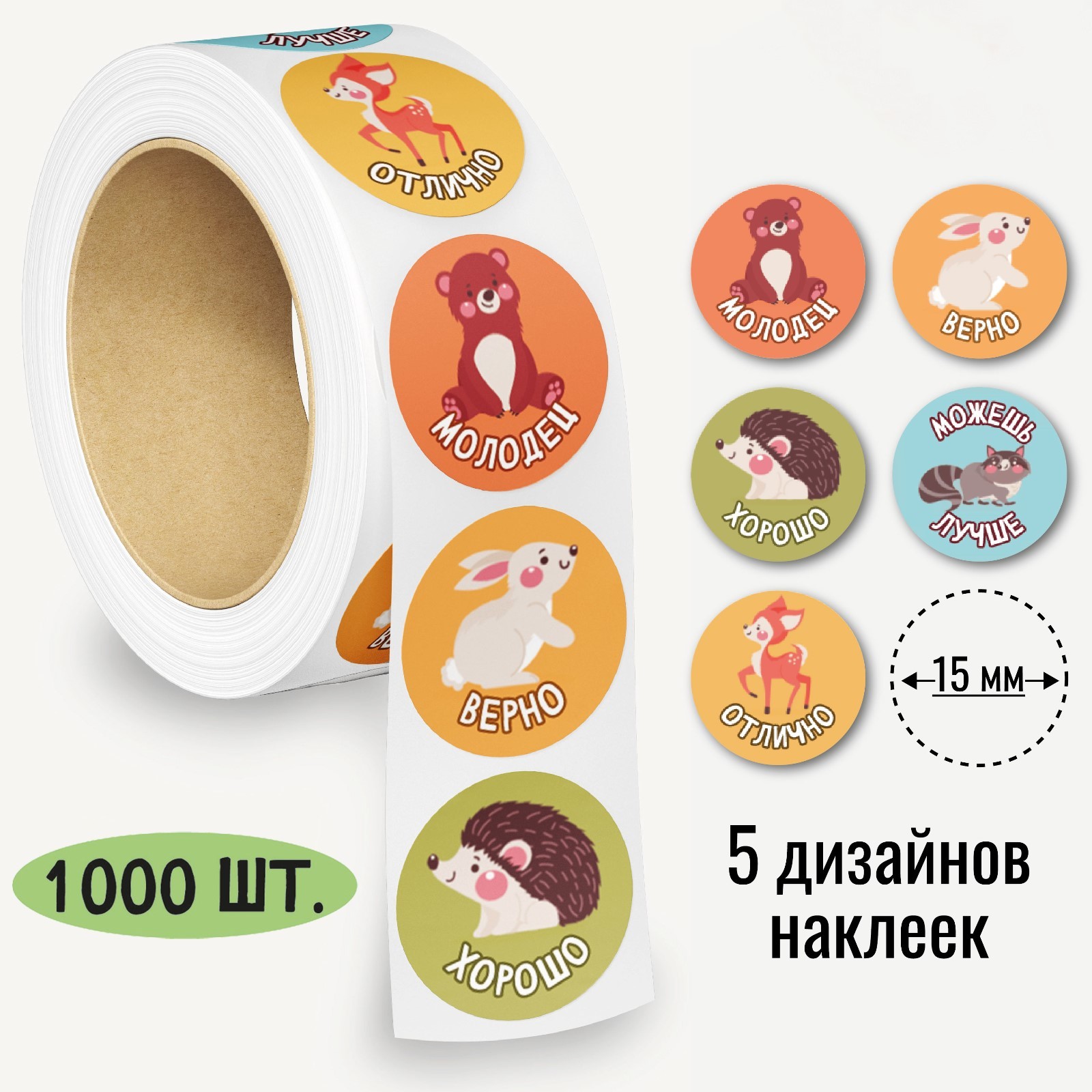 Наклейки в рулоне "Лесные зверята" диаметр 1,5 см, 1000 шт. (10324102 ...