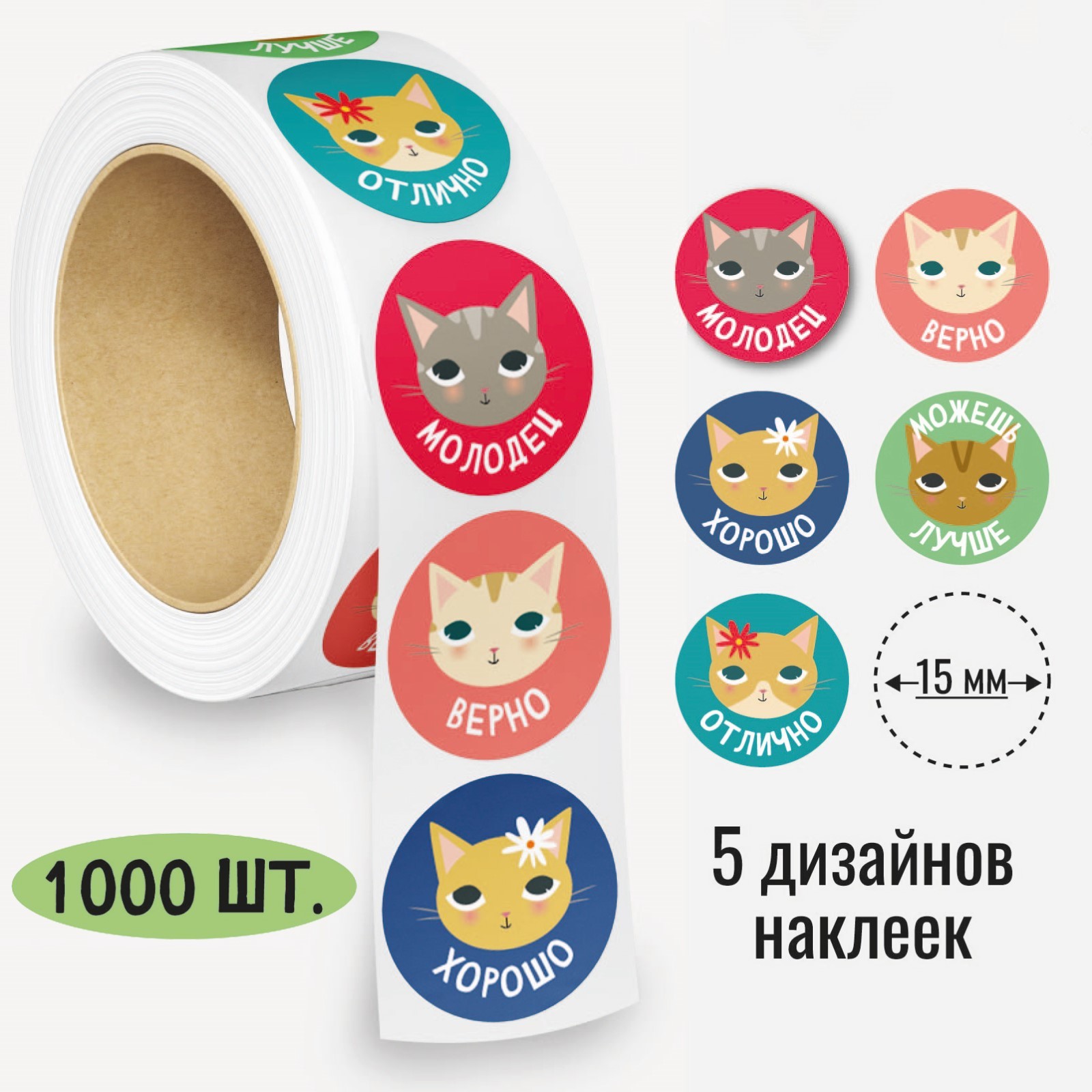 Наклейки в рулоне "Котики" диаметр 1,5 см, 1000 шт. (10324106) - Купить ...