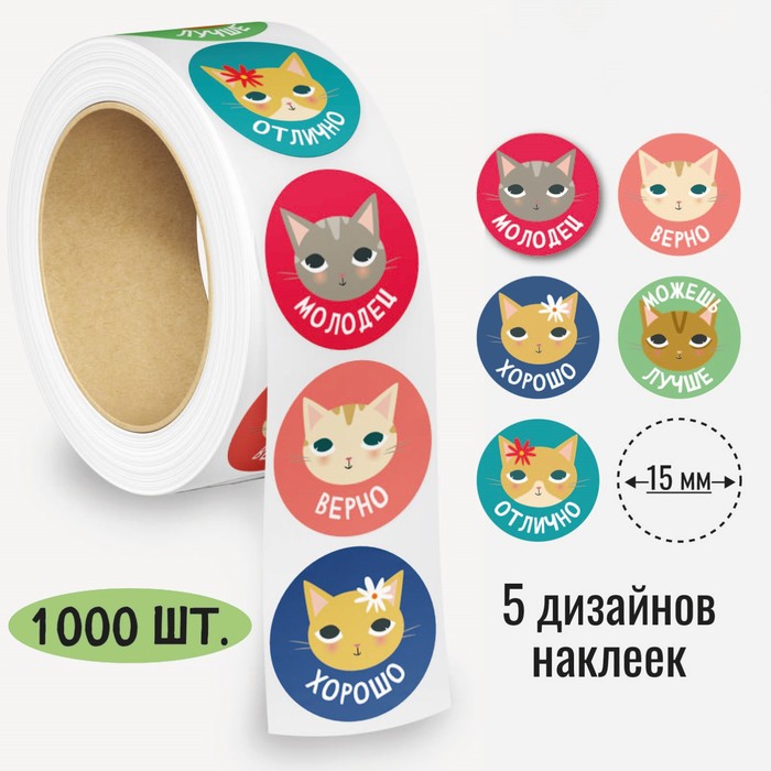 

Наклейки в рулоне "Котики" диаметр 1,5 см, 1000 шт.