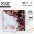 Книга пожеланий на свадьбу, на пружине, 21.5×21 см «Мраморная сказка: Ты и Я» - Фото 1