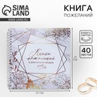 Книга свадебных пожеланий на пружине "Приятные моменты", геометрия , 21,5 х 21 см