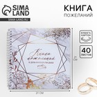 Книга пожеланий на свадьбу, на пружине, 21.5×21 см «Приятные моменты» - Фото 1