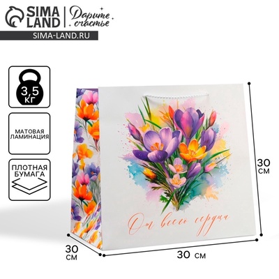 Пакет подарочный квадратный, упаковка, «От всей души», 30×30×30 см