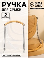 Ручка для сумки, бамбук, с цепочками и карабинами, 60 см, цвет серебряный - Фото 1
