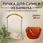 Ручка для сумки, бамбук, с цепочками и карабинами, 60 см, цвет серебряный - фото 9989195
