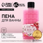 Пена для ванны «Самой нежной!», 300 мл, аромат клубники в шоколаде, Чистое счастье - Фото 1