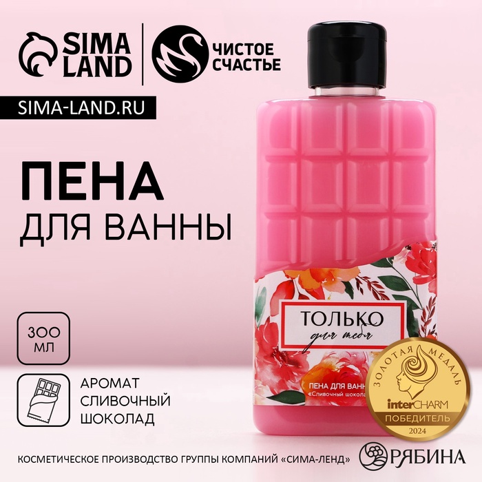 Пена для ванны «Только для тебя», 300 мл, аромат сливочного шоколада, Чистое счастье - Фото 1