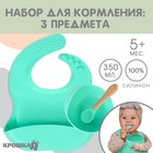 Детская посуда в наборе из силикона Крошка Я: нагрудник, тарелка на присоске, ложка, бирюзовый - Фото 1