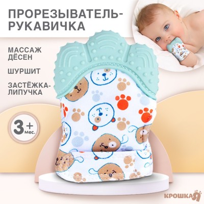 Прорезыватель-рукавичка Крошка Я «Собачки», от 3 мес., мятный