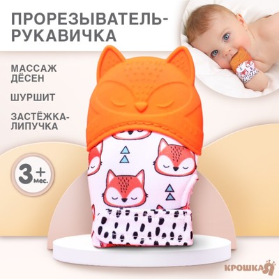 Прорезыватель-рукавичка Крошка Я «Лисичка», от 3 мес., оранжевый