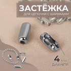 Застёжка для цепочки с шариками, d=4 мм, цвет серебряный - Фото 1