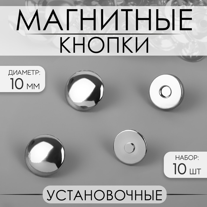 Кнопки магнитные, установочные, d=10 мм, 10 шт., цвет серебряный - Фото 1
