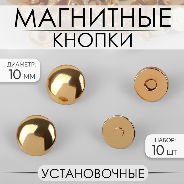 Кнопки магнитные, установочные, d = 10 мм, 10 шт, цвет золотой