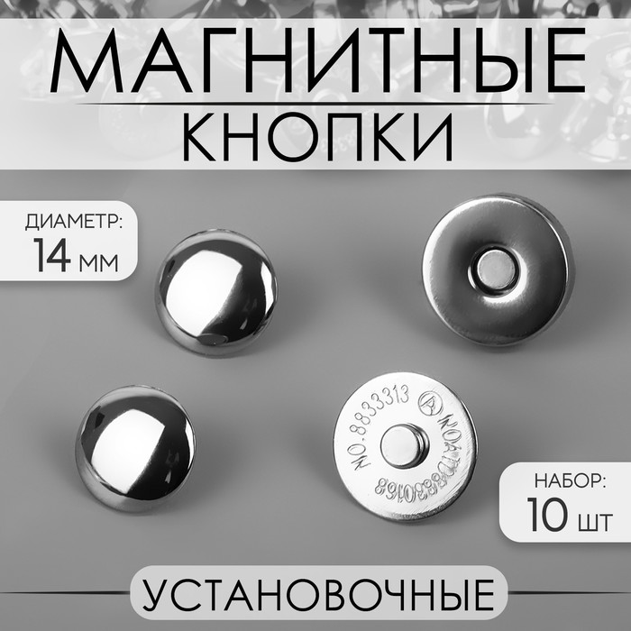 Кнопки магнитные, установочные, d=14 мм, 10 шт., цвет серебряный - Фото 1