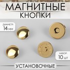 Кнопки магнитные, установочные, d=14 мм, 10 шт., цвет золотой - Фото 1