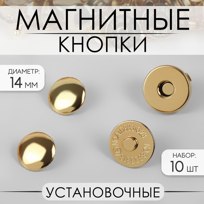 Кнопки магнитные, установочные, d=14 мм, 10 шт., цвет золотой - Фото 1