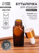 Бутылочка для хранения, с пипеткой, 10 мл, цвет коричневый, золотой - Фото 1